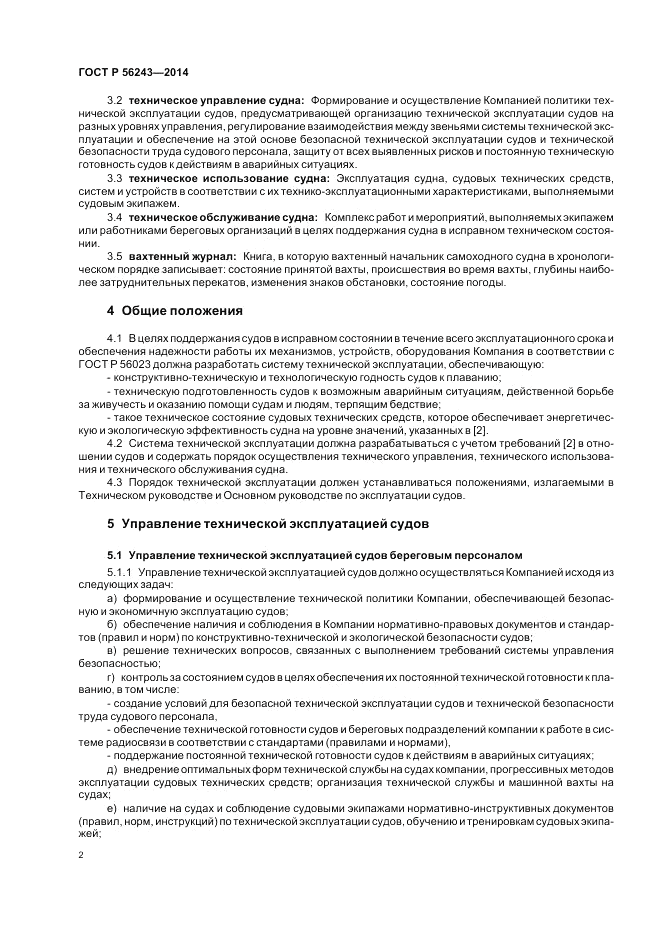 ГОСТ Р  56243-2014, страница 6