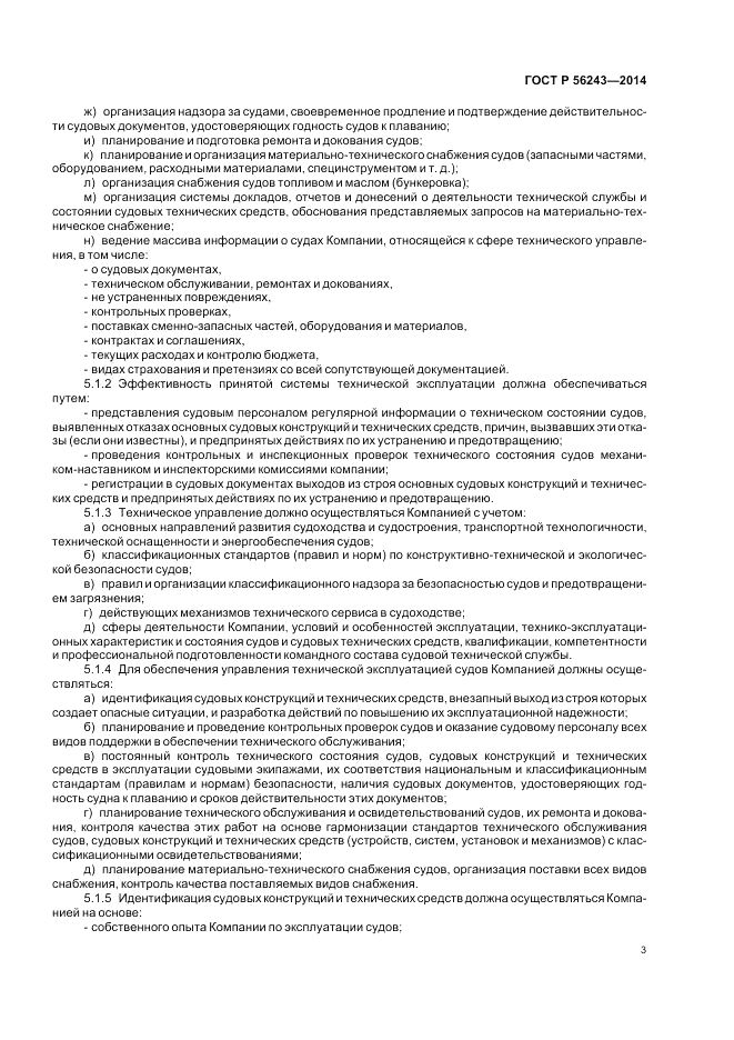 ГОСТ Р  56243-2014, страница 7