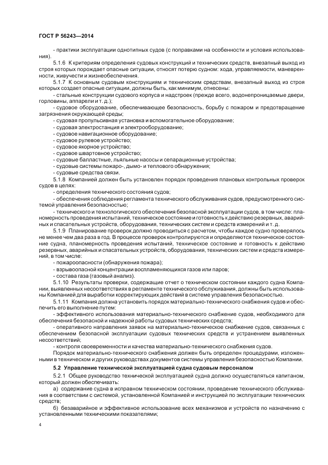 ГОСТ Р  56243-2014, страница 8