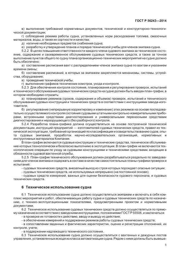 ГОСТ Р  56243-2014, страница 9