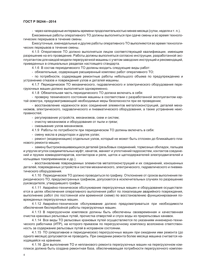 ГОСТ Р  56244-2014, страница 10