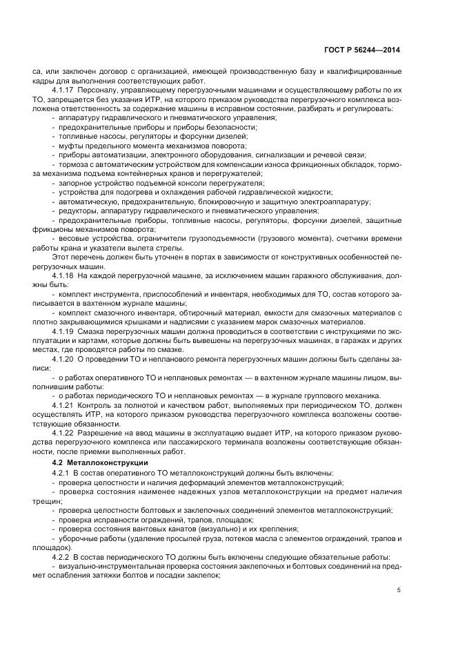 ГОСТ Р  56244-2014, страница 11