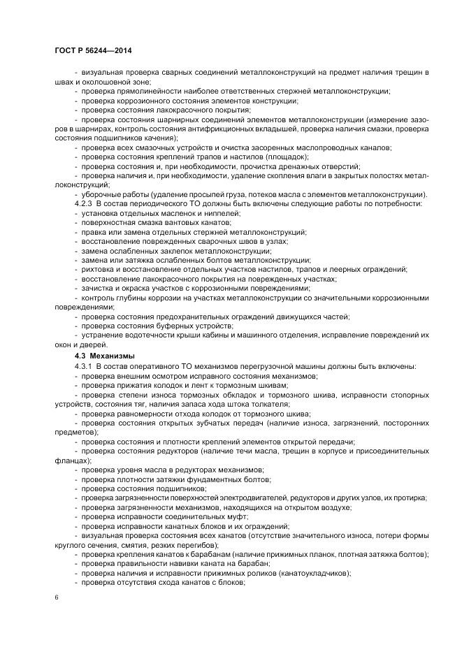 ГОСТ Р  56244-2014, страница 12