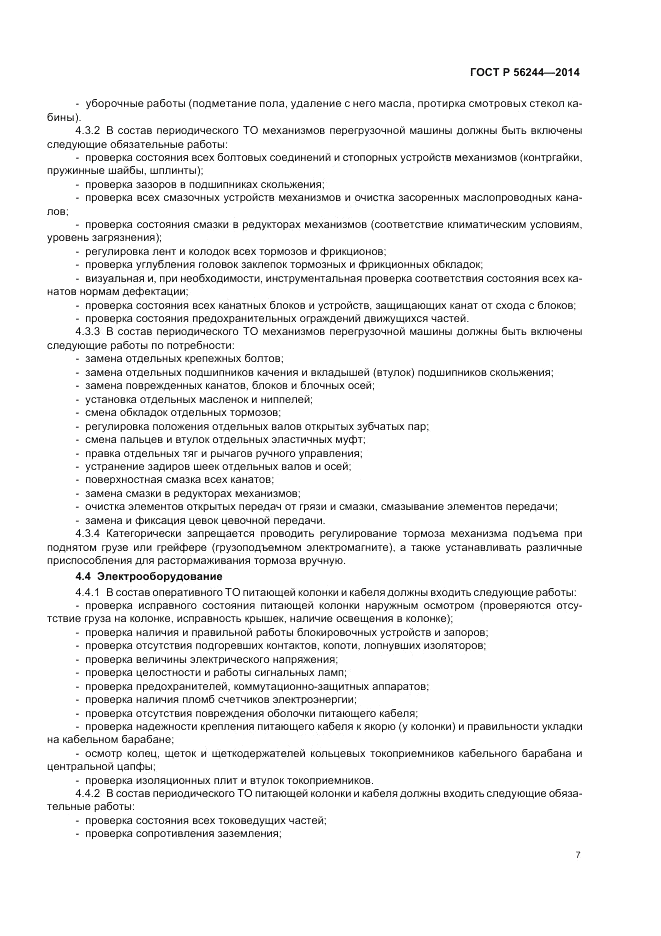 ГОСТ Р  56244-2014, страница 13