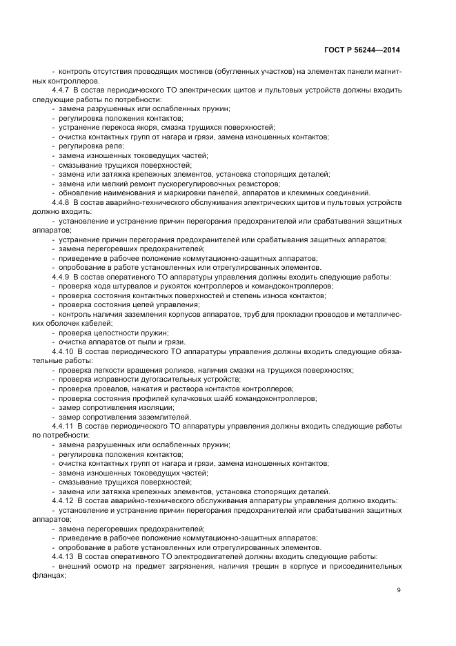 ГОСТ Р  56244-2014, страница 15