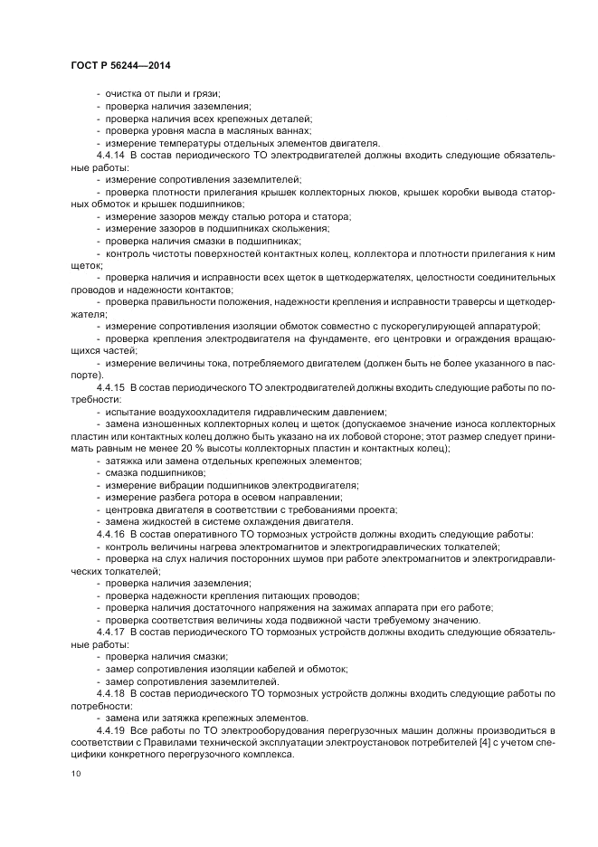 ГОСТ Р  56244-2014, страница 16