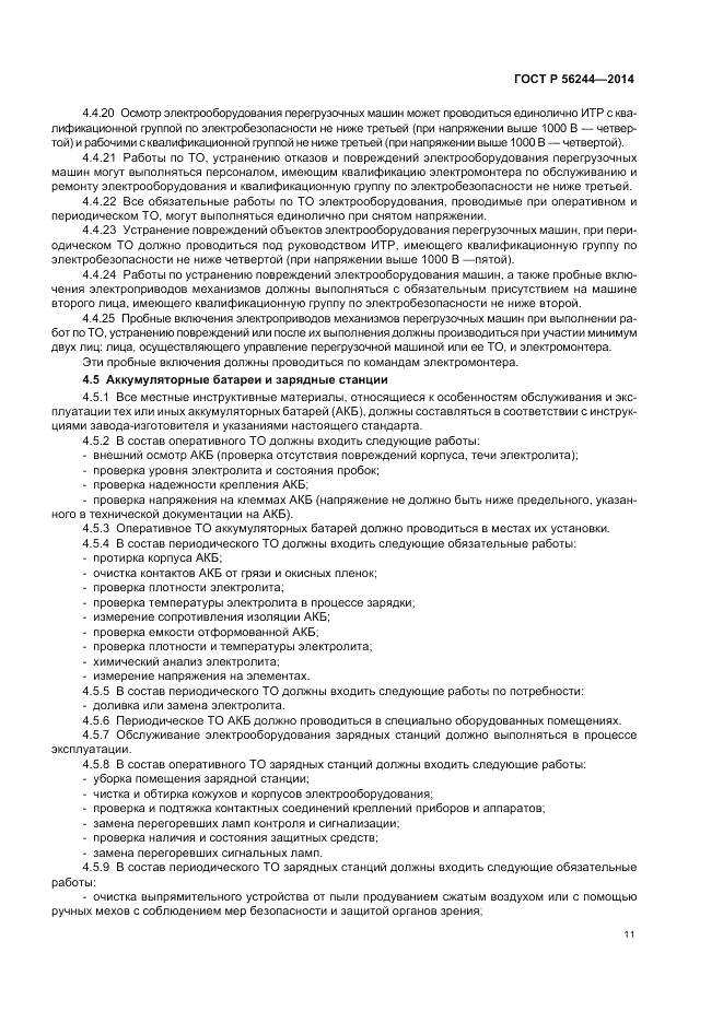 ГОСТ Р  56244-2014, страница 17