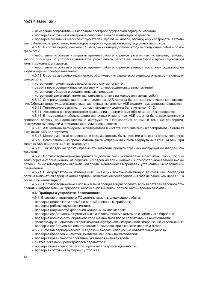 ГОСТ Р  56244-2014, страница 18