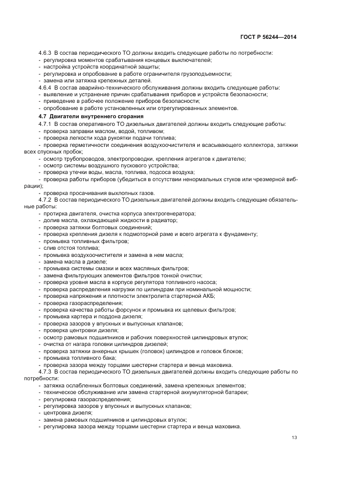 ГОСТ Р  56244-2014, страница 19
