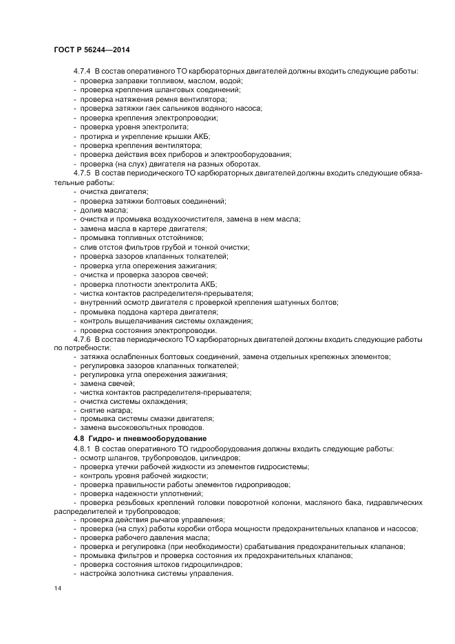 ГОСТ Р  56244-2014, страница 20