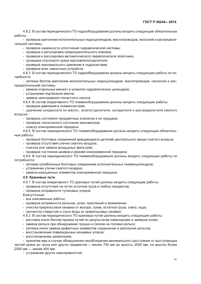 ГОСТ Р  56244-2014, страница 21