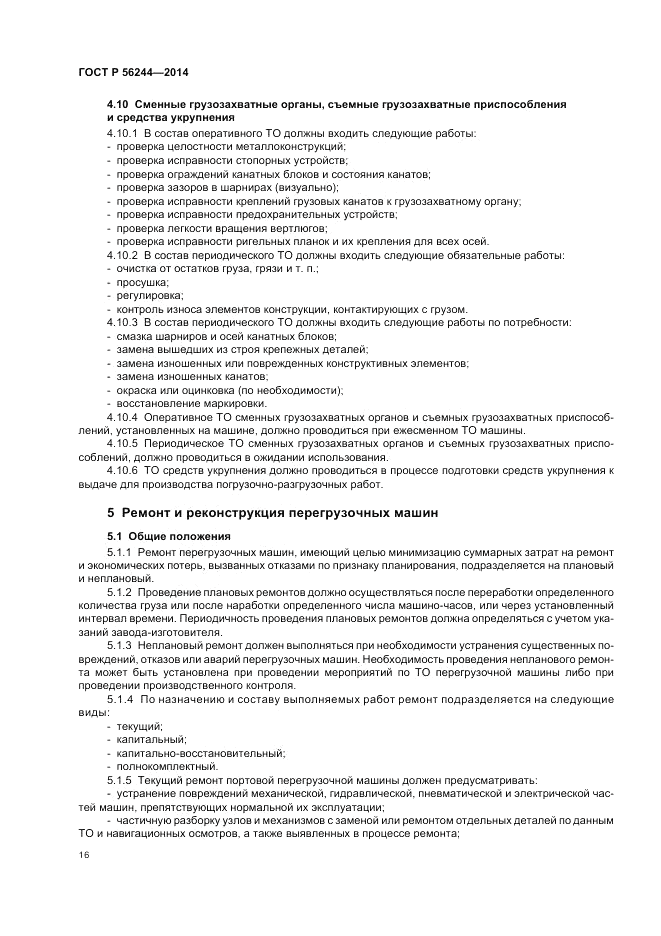ГОСТ Р  56244-2014, страница 22