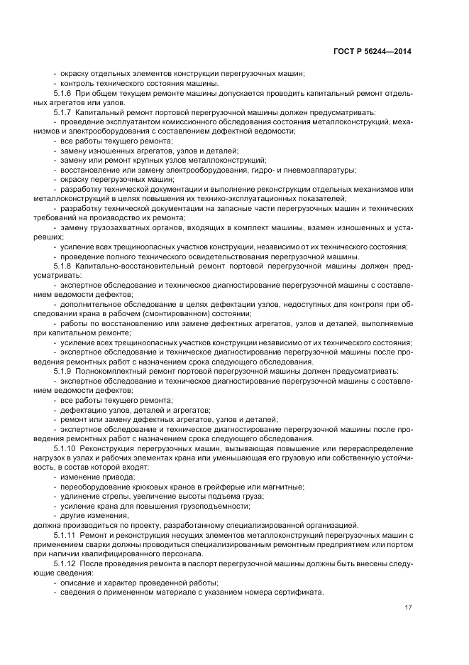 ГОСТ Р  56244-2014, страница 23