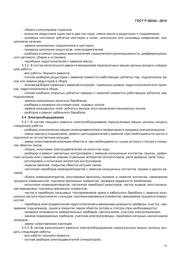 ГОСТ Р  56244-2014, страница 25