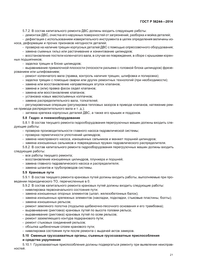 ГОСТ Р  56244-2014, страница 27