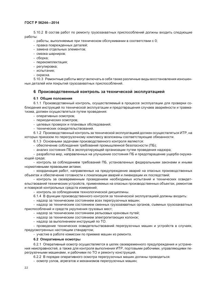 ГОСТ Р  56244-2014, страница 28