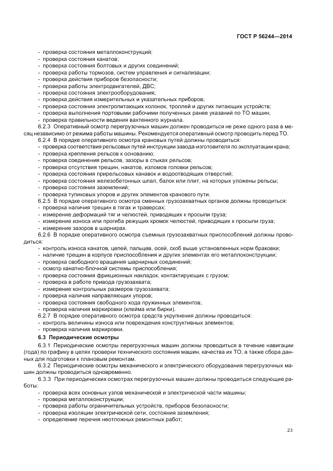 ГОСТ Р  56244-2014, страница 29