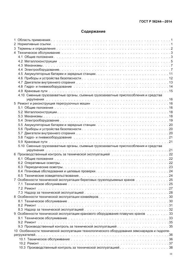 ГОСТ Р  56244-2014, страница 3