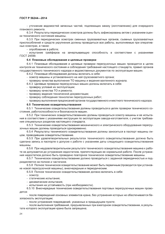 ГОСТ Р  56244-2014, страница 30