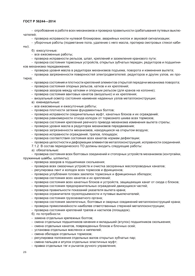 ГОСТ Р  56244-2014, страница 32