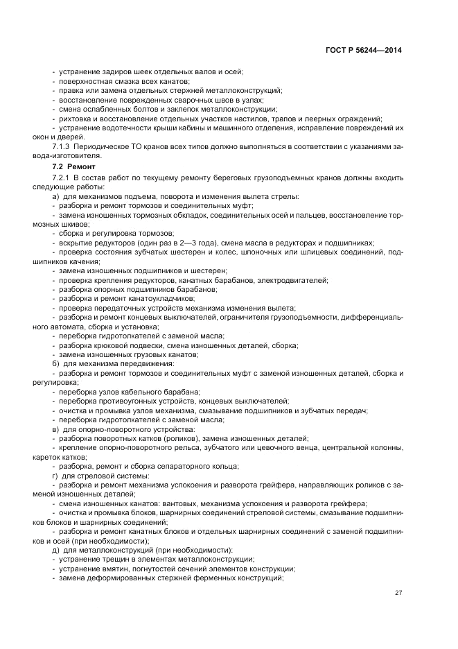 ГОСТ Р  56244-2014, страница 33