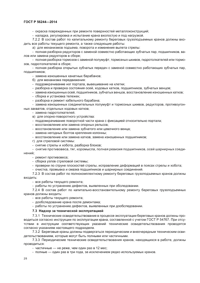 ГОСТ Р  56244-2014, страница 34