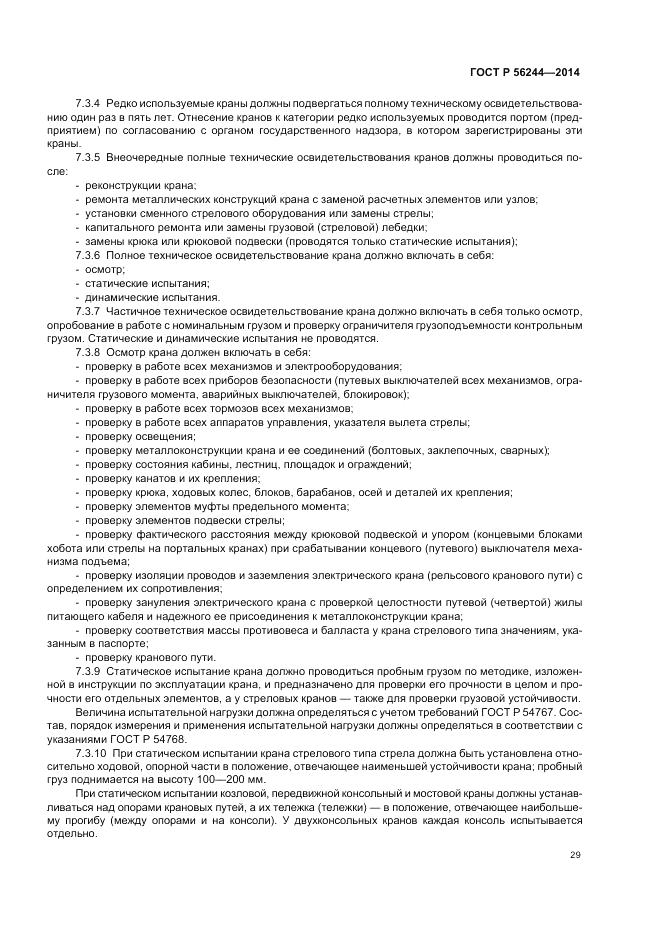 ГОСТ Р  56244-2014, страница 35