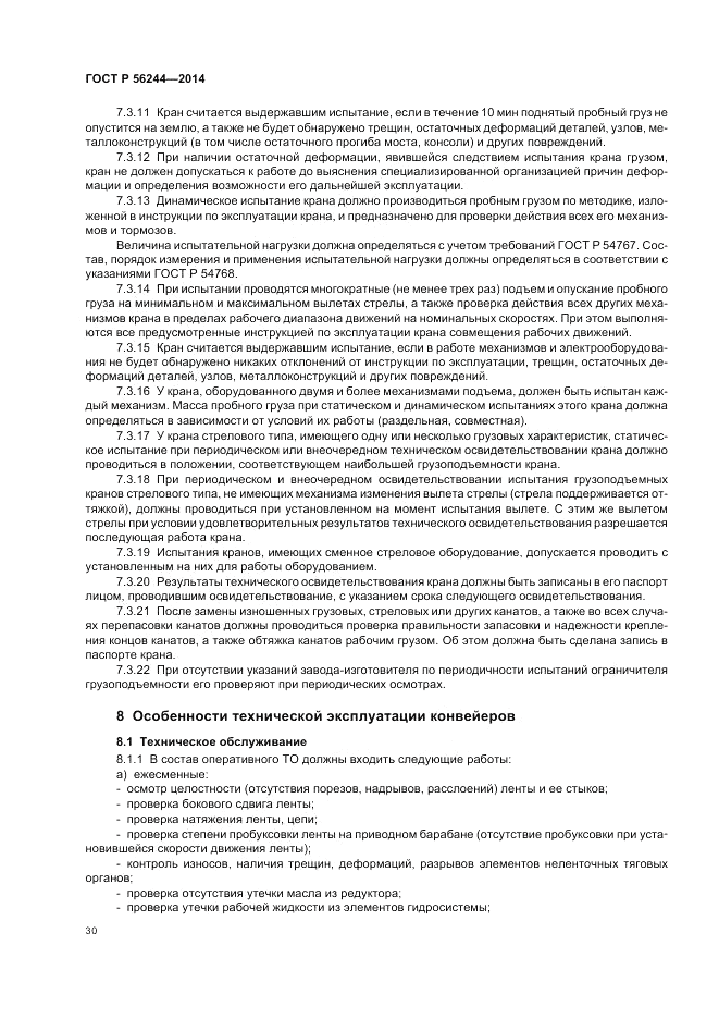 ГОСТ Р  56244-2014, страница 36