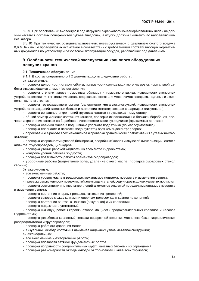 ГОСТ Р  56244-2014, страница 39