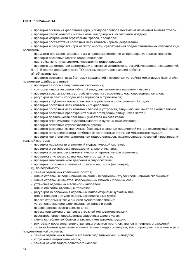 ГОСТ Р  56244-2014, страница 40