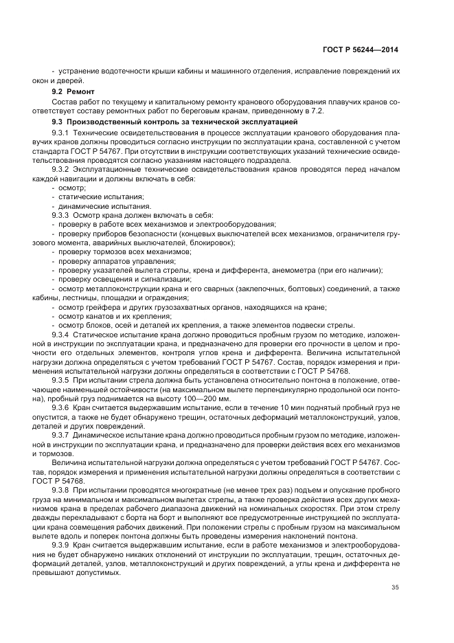 ГОСТ Р  56244-2014, страница 41