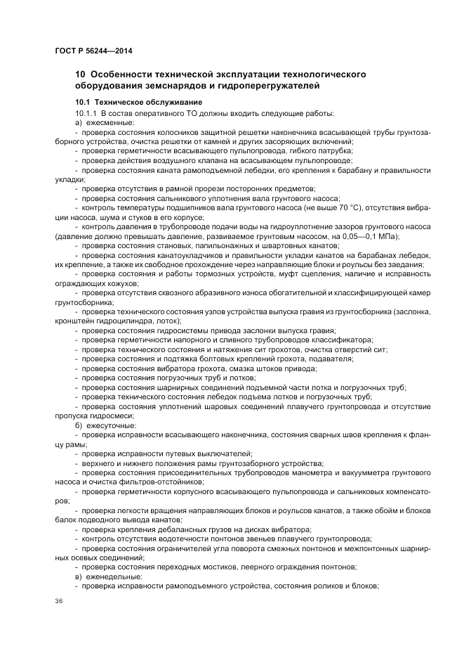 ГОСТ Р  56244-2014, страница 42
