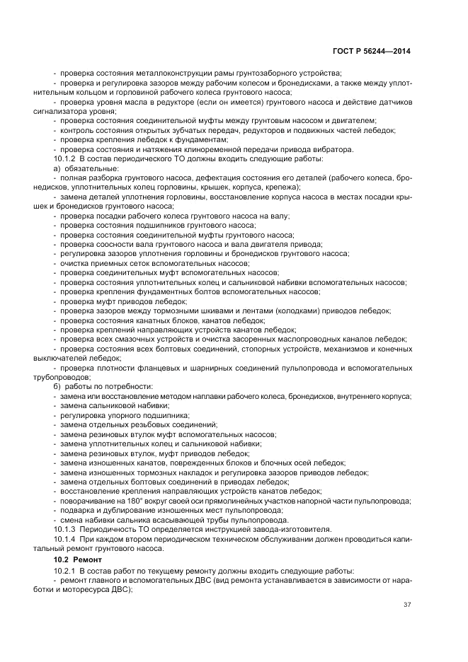 ГОСТ Р  56244-2014, страница 43
