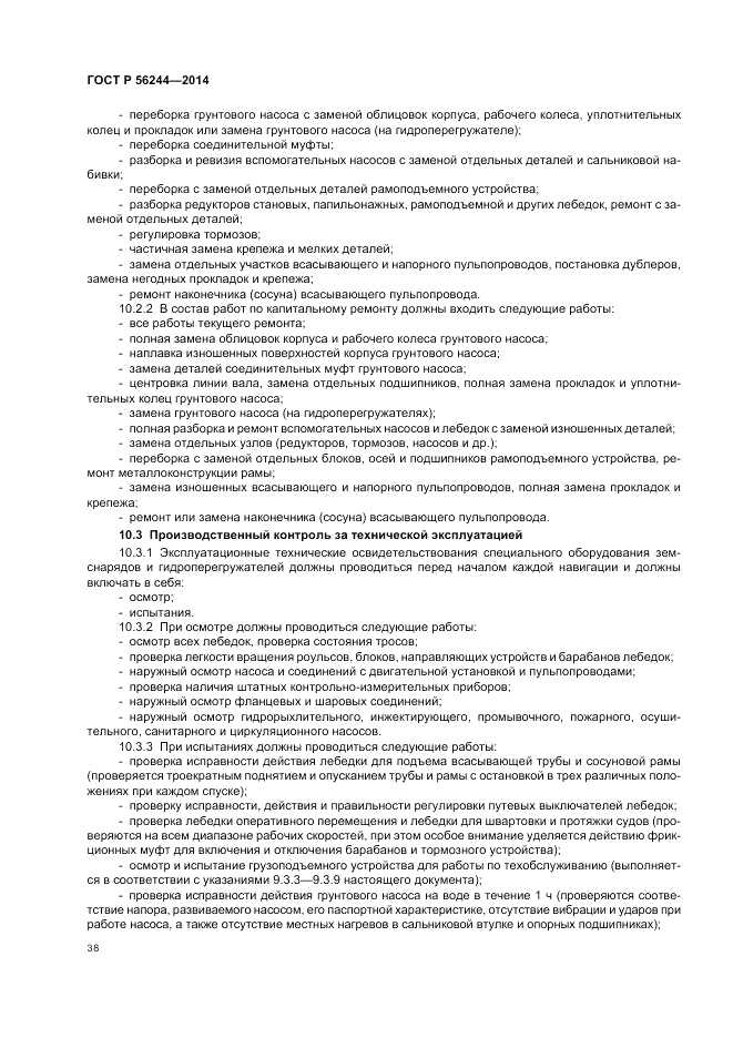 ГОСТ Р  56244-2014, страница 44