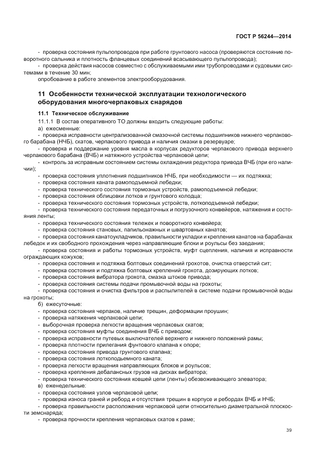 ГОСТ Р  56244-2014, страница 45