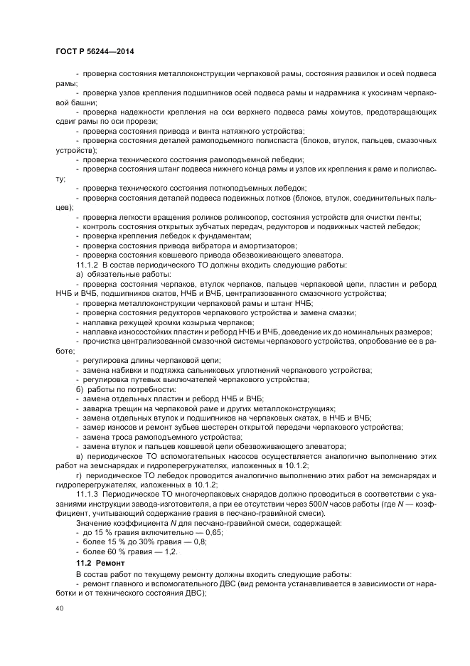 ГОСТ Р  56244-2014, страница 46