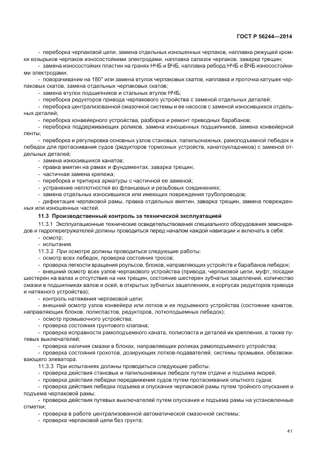 ГОСТ Р  56244-2014, страница 47