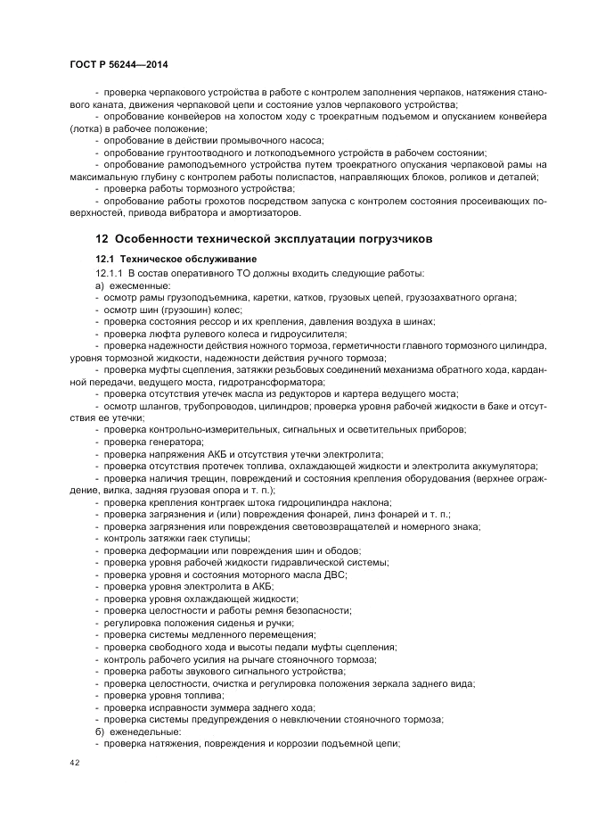 ГОСТ Р  56244-2014, страница 48