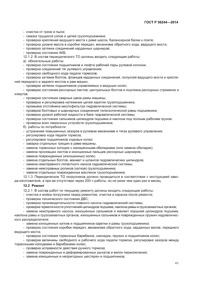 ГОСТ Р  56244-2014, страница 49