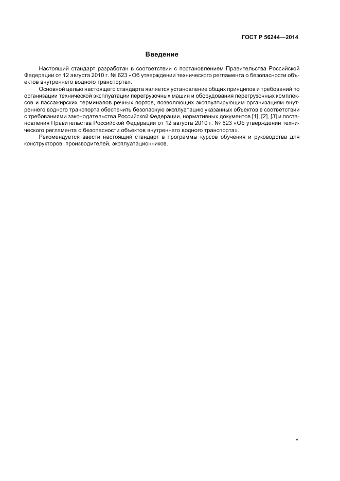 ГОСТ Р  56244-2014, страница 5