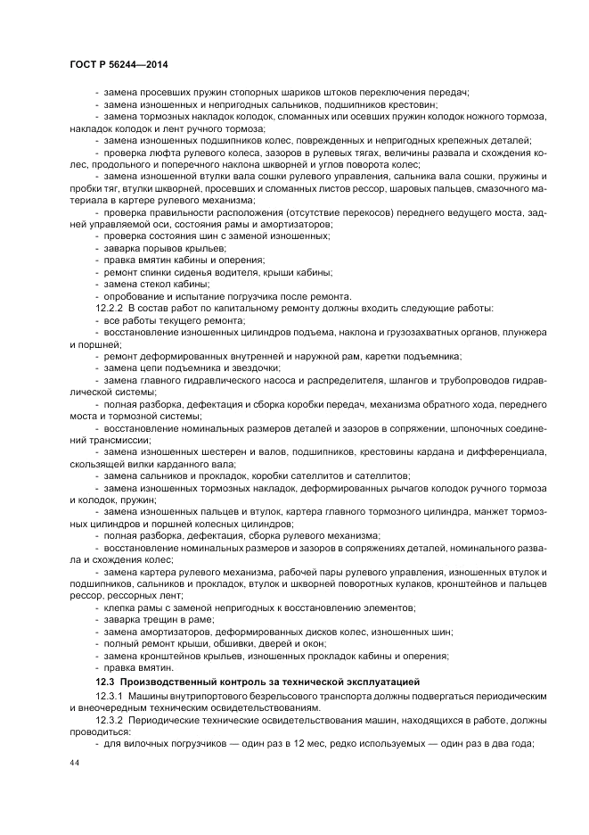 ГОСТ Р  56244-2014, страница 50