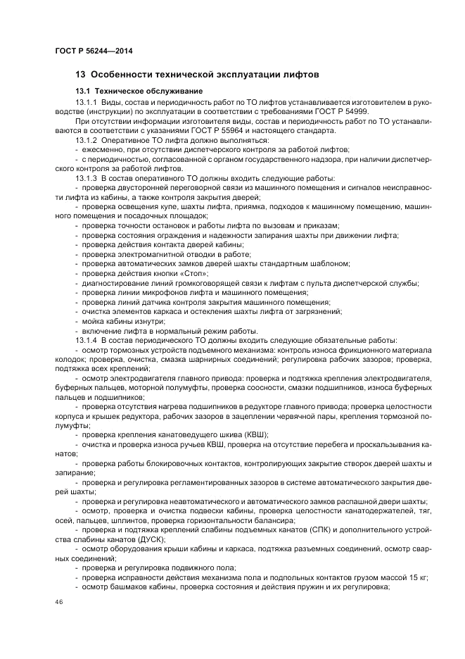 ГОСТ Р  56244-2014, страница 52