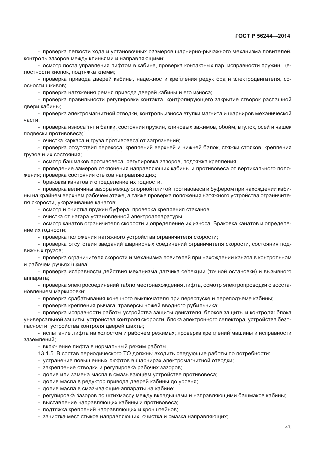 ГОСТ Р  56244-2014, страница 53