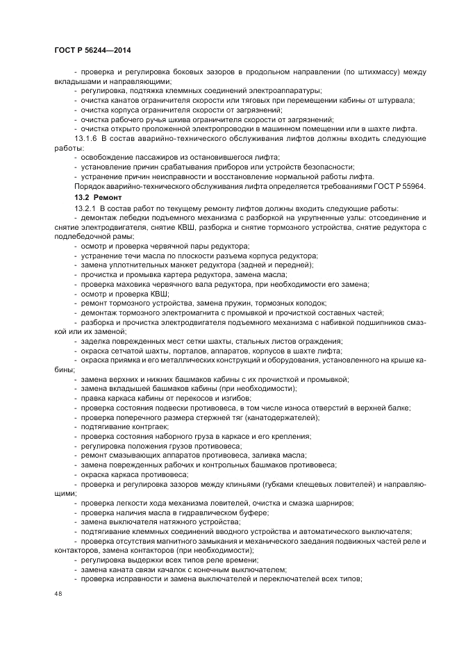 ГОСТ Р  56244-2014, страница 54