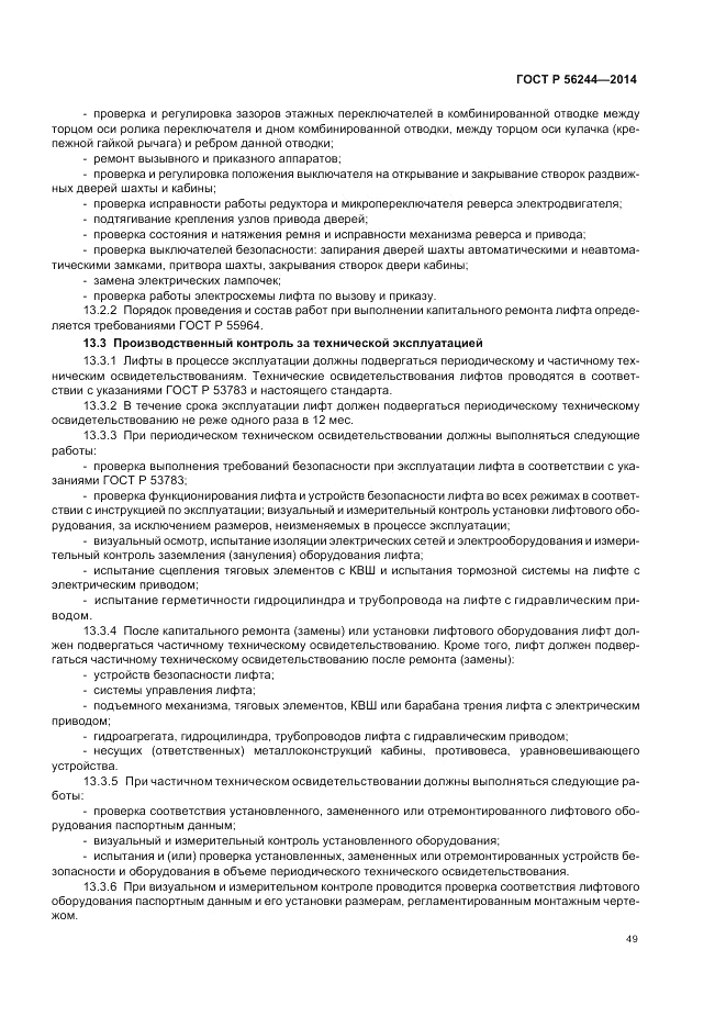 ГОСТ Р  56244-2014, страница 55