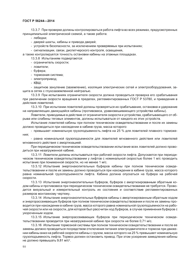ГОСТ Р  56244-2014, страница 56