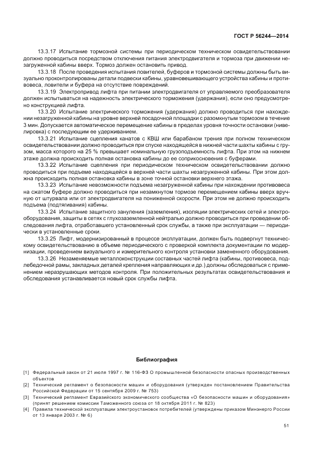 ГОСТ Р  56244-2014, страница 57