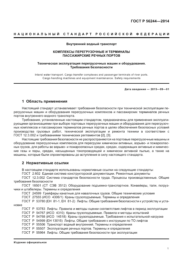 ГОСТ Р  56244-2014, страница 7