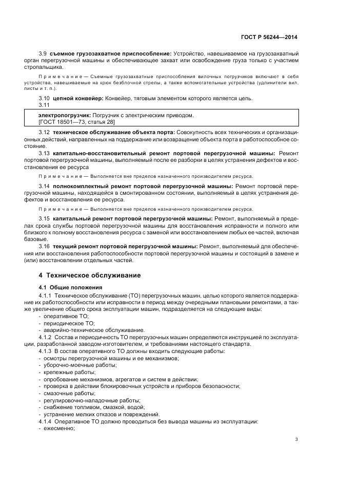 ГОСТ Р  56244-2014, страница 9