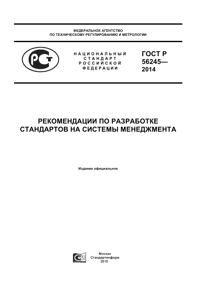 ГОСТ Р  56245-2014, страница 1